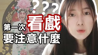 第一次去劇院看戲，怎樣裝作經常看的樣子？ | 六分鐘看戲注意事項 | 戲曲雜談