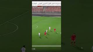 شوف الهدف الي بسببه خسر الزمالك اليوم