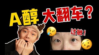 A醇翻车惨案复盘 ｜ A醇千万不要这么用！！！【露露黄了】