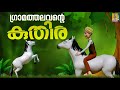 ഗ്രാമത്തലവൻ്റെ കുതിര | Cartoon Story | Latest Kids Animation Malayalam | Gramathalavante Kuthira