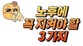 노후에 꼭 지켜야 할 3가지, 있을 때 잘해 후회하지 말고 / 잃으면 깨닫게 되는것들