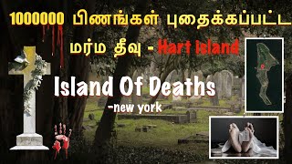 10 லட்சம் பிணங்கள் புதைக்கப்பட்ட மர்ம தீவு |  Island Of Deaths | Hart island | New-york