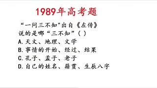 1989年高考语文：“一问三不知”中“三不知”是指什么？.mp4