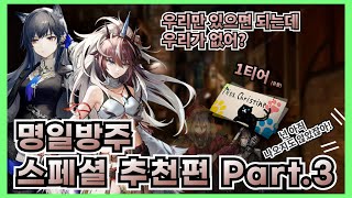 [ 명일방주 ] 스페셜 직군 추천편 Part.3