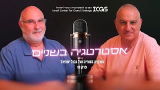 טורקיה בסוריה ועל גבול ישראל | אסטרטגיה בשניים - פרק 13