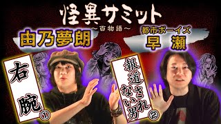 【由乃夢朗・都市ボーイズ早瀬】怖い話「右腕」「報道されない男」｜怪異サミット公式