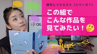 元タカラジェンヌが勝手にリクエスト「この組でこんな作品が見てみたい！」