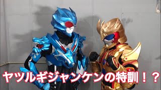 ヤツルギ８ 【特訓シリーズ】ヤツルギvsガイオンのジャンケン対決！？