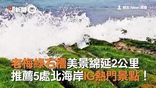 老梅綠石槽美景綿延2公里　推薦5處北海岸IG熱門景點｜旅遊｜新北市｜潮境公園