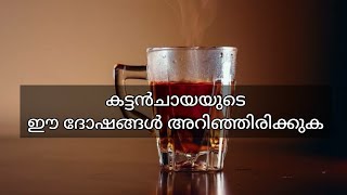 കട്ടൻചായയുടെ ദോഷഫലങ്ങൾ | Black Tea Side Effects in Malayalam | Health Tips