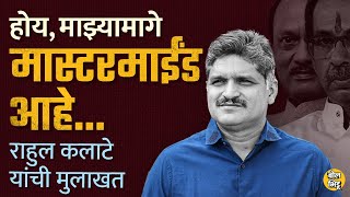 Rahul Kalate Interview : कलाटे चिंचवड विधानसभा मारणार ? निवडणूकीनंतर पुन्हा उद्धव ठाकरेंकडे जाणार ?