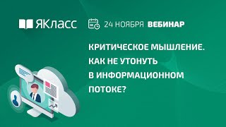 Вебинар «Критическое мышление. Как не утонуть в информационном потоке?»