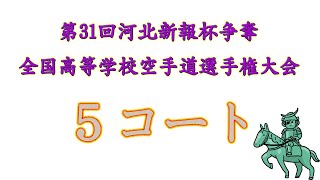 26日午前5コート 第31回河北新報杯争奪全国高等学校空手道選手権大会