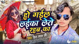 #audio | हो गईल लईका लेते रहब का | Hira Lal | New Bhojpuri song Lete Rahab Ka | New Song 2023