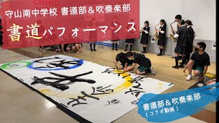 【テーマは平和】書道×吹奏楽コラボパフォーマンス　フルバージョン