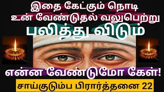 இன்று உன் வேண்டுதல் வலுபெறும்//Thursday blessings//Shirdi Saibaba advice in Tamil/Sai Motivation