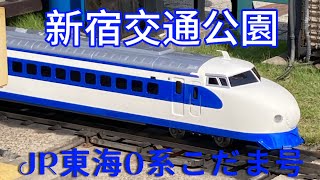 【新宿交通公園】ミニ新幹線0系こだま号　わくわくトレインデー　葛飾鉄道タイム放送局さんにすれ違いました。