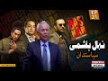 Exclusive Talk with Nehal Hashmi - Bas Kar | Episode 21 | Express News