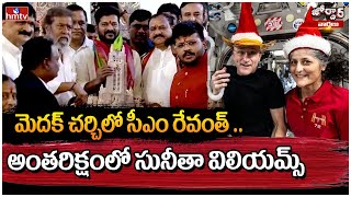 Jordar Varthalu : Revanth Reddy Visits Medak Church | Sunita Williams In Space | hmtv