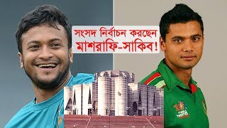 সংসদ নির্বাচন করছেন মাশরাফি-সাকিব! | Mashrafe | Shakib | BD Cricketers | Somoy TV