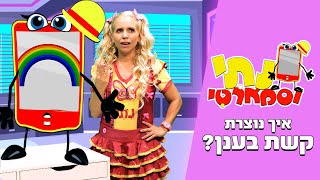 נתי וסמארטי - איך נוצרת קשת בענן? | חינוכי לילדים