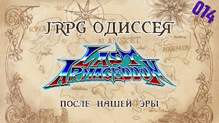 JRPG ОДИССЕЯ 014 - Last Armageddon