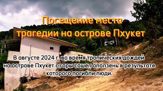 Посетим место где сошел оползень в августе 2024 г на Пхукете, погибли люди.