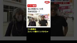 【マスク着用】個人の判断から1か月　熊本の状況は…？　#shorts