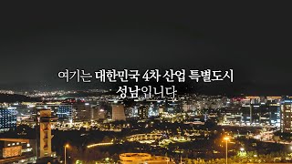 성남, 첨단과 혁신의 희망도시