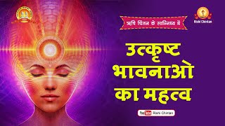 उत्कृष्ट भावनाओं का महत्त्व | Utkrisht Bhavnao ka Mahatva | Pt Shriram Sharma Acharya, Rishi Chintan