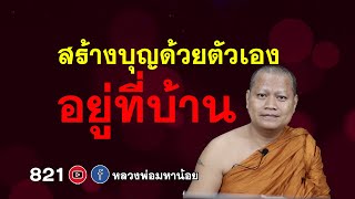 วิธีสร้างบุญด้วยตัวเองที่บ้าน⭕️ EP 821  #หลวงพ่อมหาน้อย