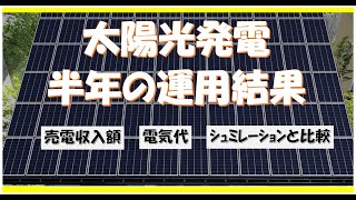 太陽光発電,半年の運用結果【一条工務店】電気代,売電金額,シミュレーションとの比較