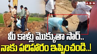 మీ కాళ్లు మొక్కుతా సార్.. నాకు పరిహారం ఇప్పించండి..! Farmer Request To Tahsildar | ABN Telugu