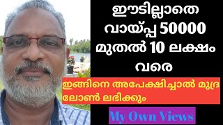 Mudra loan ബിസിനസ് തുടങ്ങാൻ ഈടില്ലാതെ 50000 രൂപ മുതൽ 10 ലക്ഷം വരെ വായ്‌പ്പ ലഭിക്കുന്ന മുദ്ര ലോൺ