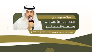 ضيافة خامس ذوي صندوح للشاعر : عبدالله العلاوه و ربعه الجهابين🗓️ ١٤٤٥/١٢/٢٠هـ📍قيا