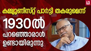 കമ്മ്യൂണിസ്റ്റ് പാർട്ടി തകരുമെന്ന് 1930-ൽ പറഞ്ഞൊരാൾ ഉണ്ടായിരുന്നു |  DR E Balakrishnan