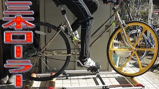 どんな自転車でも三本ローラーに乗れるのか？