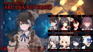 マーダーミステリー(52)「ARCANA/REVERSED」 運営視点【ネタバレ注意】