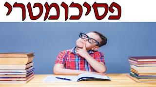 רק 10 שאלות פסיכומטרי שלא כל אחד יצליח לפתור אותן