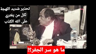 الدكتور محمد عيسى داوود يكشف سر الجفر و يحذر من يفترون على الله الكذب من لحظة الاحتضار و يوم الحساب