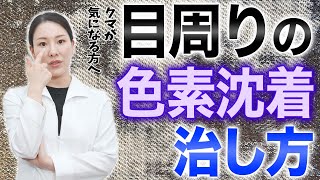 目周りの色素沈着の治し方について解説します。