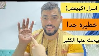 لن يعطيك احد هذا السر لكهيعص يجعلك تتعجب من قوته