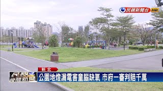 公園地燈漏電害童腦缺氧 新北市府一審判賠千萬－民視新聞