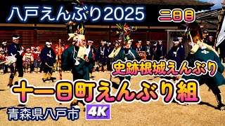 八戸えんぶり2025　史跡根城えんぶり　十一日町えんぶり組4K【重要無形民族文化財】