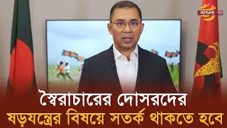 নানামুখী ষড়যন্ত্র থেকে জনগণকে সতর্ক থাকার আহ্বান জানিয়েছেন তারেক রহমান | Bangla TV