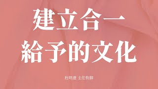 建立合一給予的文化 - 2022/6/5 中區思恩堂主日