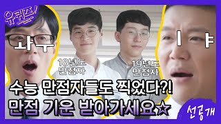 [선공개] 수능 만점자들도 찍었다?! 수능 '만점'의 기운 받아가세요☆ (feat. 조셉의 팀킬?) #유퀴즈온더블럭 EP.71