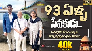 93 ఏళ్ళ సేవకుడు, మణిపూర్ గురించి చెప్పిన ఆశ్చర్యకరమైన నిజాలు | Inspirational Words | STEPHEN BOB |