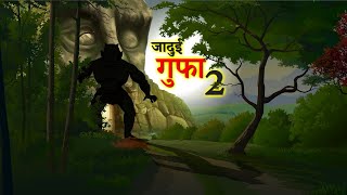 जादुई गुफा 2 | JADUI GUFA PART 2 | HINDI KAHANIYA | HINDI STORIES