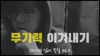 [ENG] 지친 삶 속에서 열심과 열정이 다시 생긴 방법 - 크리스천 삶의 본질 pt 2